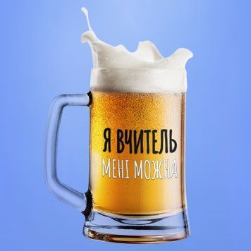 Чашка Професії Пивний келих(600 мл) для вчителя з написом "Я вчитель мені можна" BR0167 фото