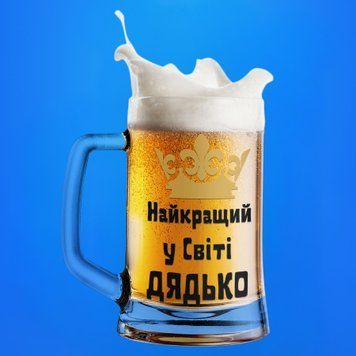 Чашка Для дядька Пивний келих(600 мл) з написом "Найкращий у світі дядько" BR0016 фото