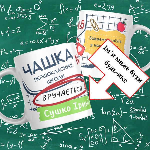 Чашка Першокласникам Чашка для першокласниці на 1 вересня 2024 з ім'ям та номером школи FG007 фото