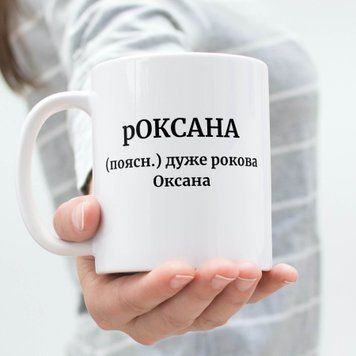 Чашка Жіночі Чашка з ім'ям Оксана. Прикольна іменна чашка A00165 фото