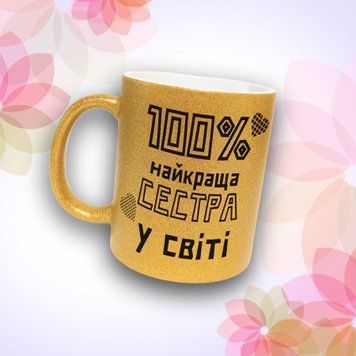 Чашка Для Сестри Чашка гліттер з написом "100% найкраща сестра у світі" GLT1096 фото