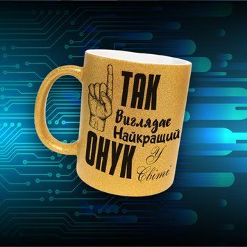 Чашка Для Онука Чашка гліттер з написом "Так виглядає найкращий онук у світі" GLT0996 фото