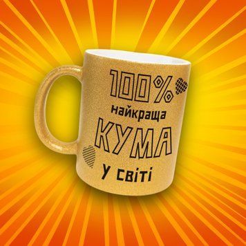 Кружка Для Кумовей Кружка глиттер с надписью "100% найкраща кума у світі" GLT0896 фото