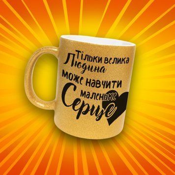 Чашка Для Педагога Чашка гліттер з написом "Тільки велика людина може навчити маленьке серце" GLT1246 фото