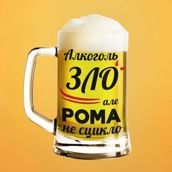 Чашка Чоловічі Пивний келих(600 мл) з ім'ям "Алкоголь зло але Рома не сцикло" BR0067 фото