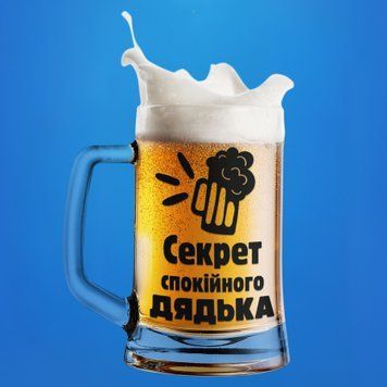 Чашка Для дядька Пивний келих(600 мл) з написом "Секрет спокійного дядька" BR0017 фото