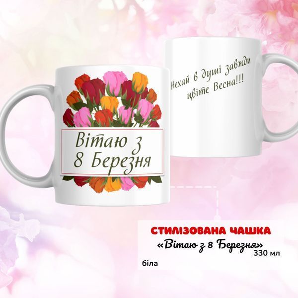 Чашка На 8 березня Подарунковий набір, бокс на 8 березня "Вітаю з 8 березня" з білою чашкою BOX0033 фото