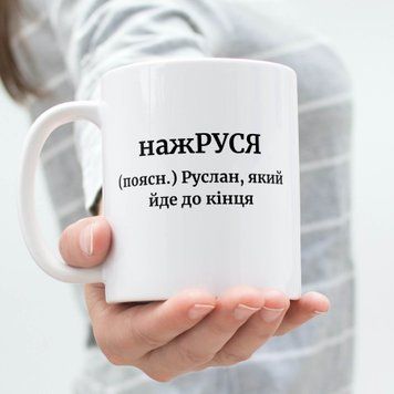 Чашка Чоловічі Чашка з ім'ям Руслан. Прикольна іменна чашка A00166 фото
