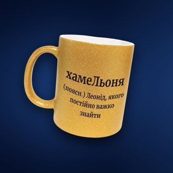 Чашка Чоловічі Чашка гліттер з ім'ям Леонід. Прикольна іменна чашка GLT0597 фото