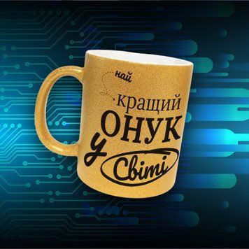 Чашка Для Онука Чашка гліттер з написом "Найкращий онук у світі" GLT0997 фото