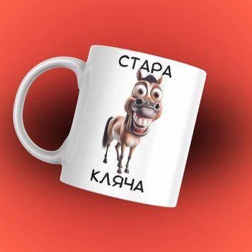 Чашка Для Подруги Чашка з написом "Стара кляча" 1N009 фото