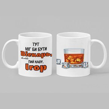 Чашка Чоловічі Чашка з вашим ім'ям. Прикольна чоловіча іменна чашка "Тут міг би бути віскарь, але пий каву&hellip;" NN0109 фото