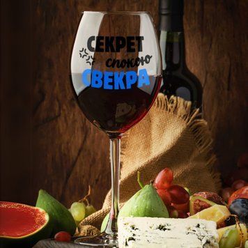 Кружка Для свёкра Бокал для вина(545 мл.) для свёкра с надписью "Секрет спокою свекра" WG0249 фото