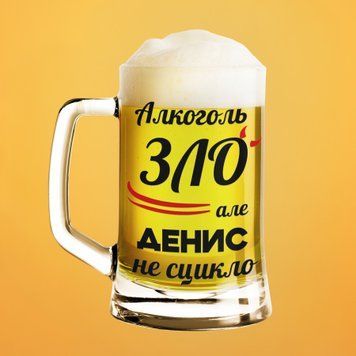 Чашка Чоловічі Пивний келих(600 мл) з ім'ям "Алкоголь зло але Денис не сцикло" BR0068 фото