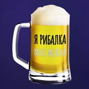 Чашка Хобі Пивний келих(600 мл) для рибалки з написом "Я рибалка мені можна" BR0219 фото
