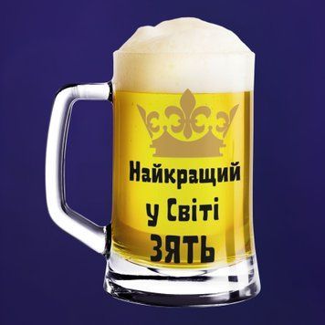 Чашка Для зятя Пивний келих(600 мл) з написом "Найкращий у світі зять" BR0018 фото