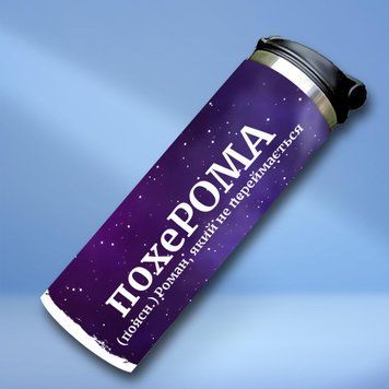Чашка Чоловічі Термочашка для холодних та гарячих напоїв з ім'ям Роман TL0499 фото