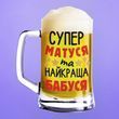Пивной бокал(600 мл) с надписью "Супер матуся та найкраща бабуся"