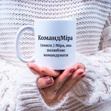 Чашка Жіночі Чашка з ім'ям Міра. Прикольна іменна чашка A00149 фото