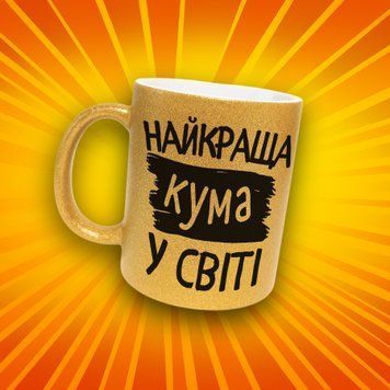 Чашка Для Кумів Чашка гліттер з написом "Найкраща кума у світі" GLT0880 фото