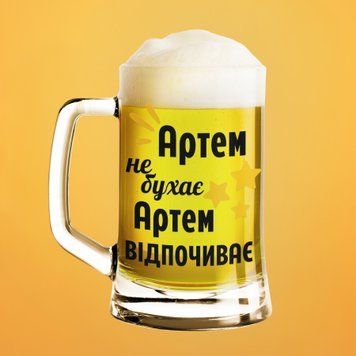 Чашка Чоловічі Пивний келих(600 мл) з ім'ям "Артем не бухає Артем відпочиває" BR0051 фото