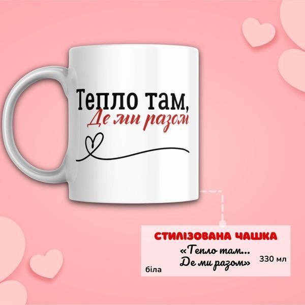 Чашка Для коханих Подарунковий набір, бокс для закоханих "Тепло там де ми разом" з білою чашкою BOX0017 фото