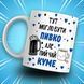 Кружка для кума с надписью "ТУТ МОГЛО БУТИ ПИВКО АЛЕ ПИЙ ЧАЙ..." фото