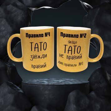 Чашка Для Тата Чашка гліттер з написом "Правила тата" GLT0049 фото