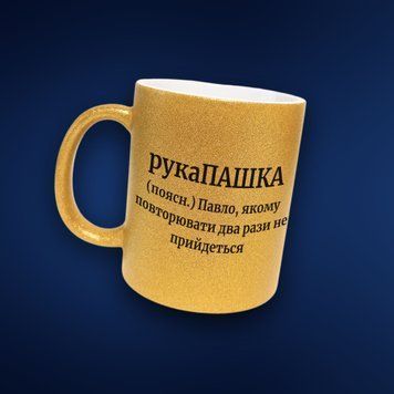 Чашка Чоловічі Чашка гліттер з ім'ям Павло. Прикольна іменна чашка GLT0448 фото