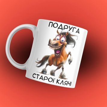 Чашка Для Подруги Чашка з написом "Подруга старої клячі" 1N010 фото