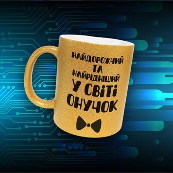 Чашка Для Онука Чашка гліттер з написом "Найдорожчий та найрідніший у світі онучок" GLT0998 фото