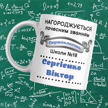 Чашка Першокласникам Чашка для першокласника на 1 вересня 2024 з ім'ям та номером школи FG010 фото