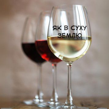Чашка З приколом Келих для вина(545 мл.) з написом "Як в суху землю" WG0050 фото