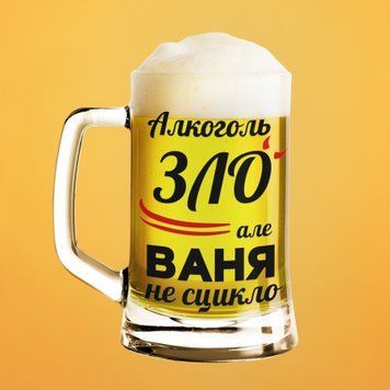 Чашка Чоловічі Пивний келих(600 мл) з ім'ям "Алкоголь зло але Ваня не сцикло" BR0069 фото
