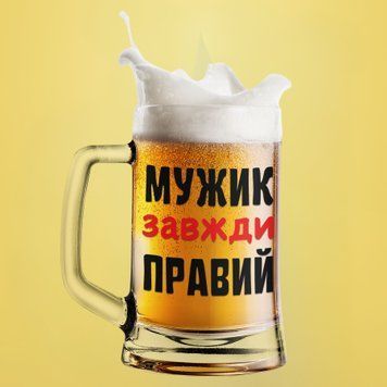 Чашка З приколом Пивний келих(600 мл) з написом "Мужик завжди правий" BR0119 фото