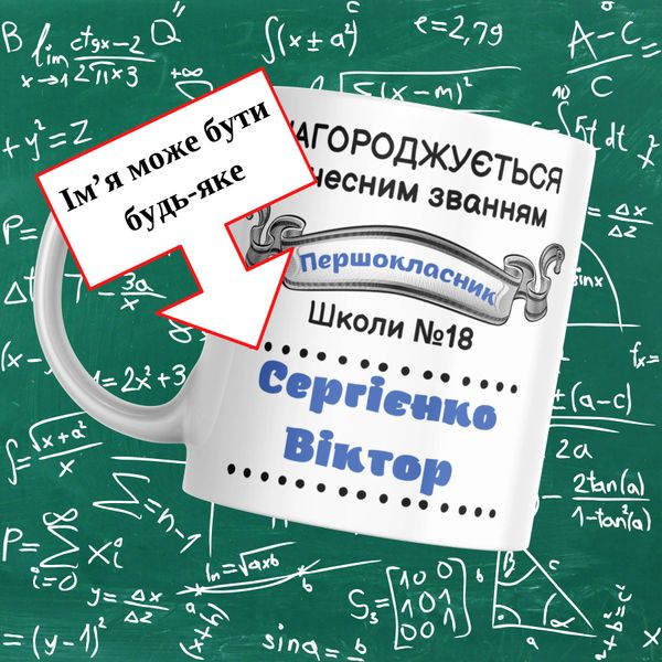 Кружка Первоклассникам Кружка для первоклассника на 1 сентября 2024 с именем и номером школы FG010 фото