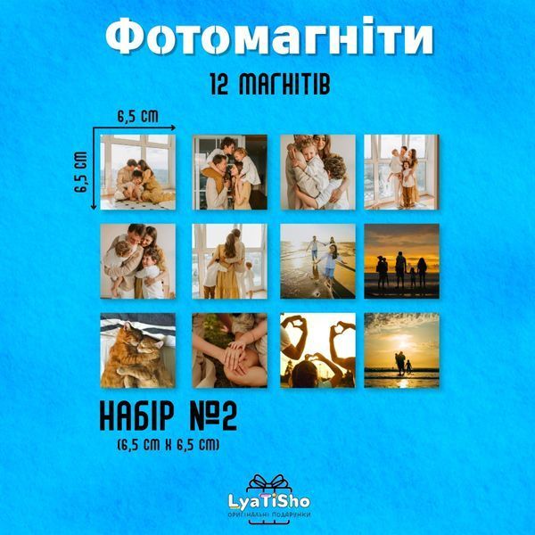 Чашка З фото Набір 12 фотомагнітів на замовлення з вашим фото - Набір №2 (12 шт., 6.5&times;6.5 см), ламінація прозора MG005 фото