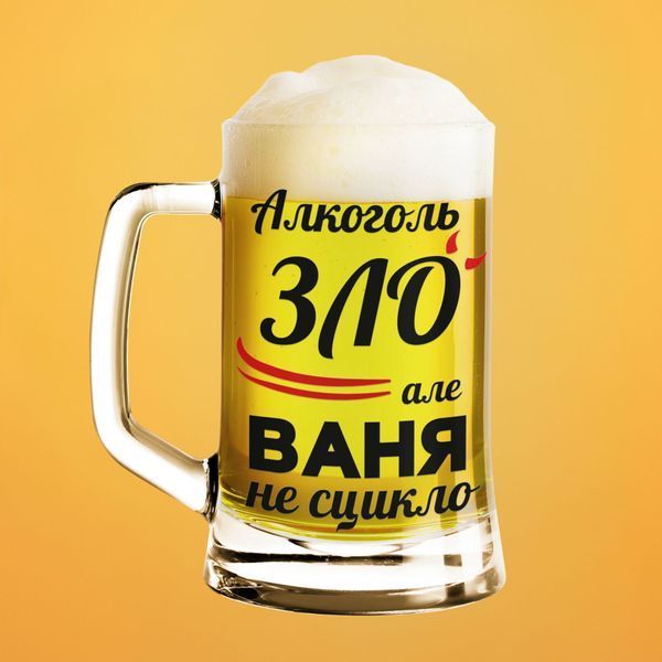 Чашка Чоловічі Пивний келих(600 мл) з ім'ям "Алкоголь зло але Ваня не сцикло" BR0069 фото Чашка Чоловічі Пивний келих(600 мл) з ім'ям "Алкоголь зло але Ваня не сцикло" BR0069 фото
