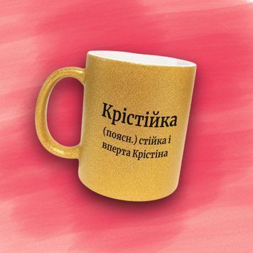 Чашка Жіночі Чашка гліттер з ім'ям Крістіна. Прикольна іменна чашка GLT0399 фото