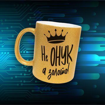 Чашка Для Онука Чашка гліттер з написом "Не онук а золото" GLT0999 фото
