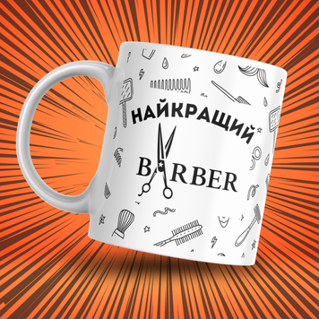 Чашка Інші Чашка з написом "Найкращий барбер" 0Q018 фото