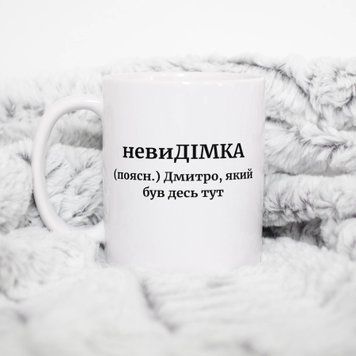 Чашка Чоловічі Чашка з ім'ям Дмитро. Прикольна іменна чашка A00168 фото