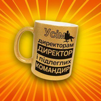 Чашка Для Керівника Чашка гліттер з написом "Усім директорам директор і підлеглих командир" GLT1299 фото