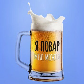 Чашка Професії Пивний келих(600 мл) для повара з написом "Я повар мені можна" BR0171 фото