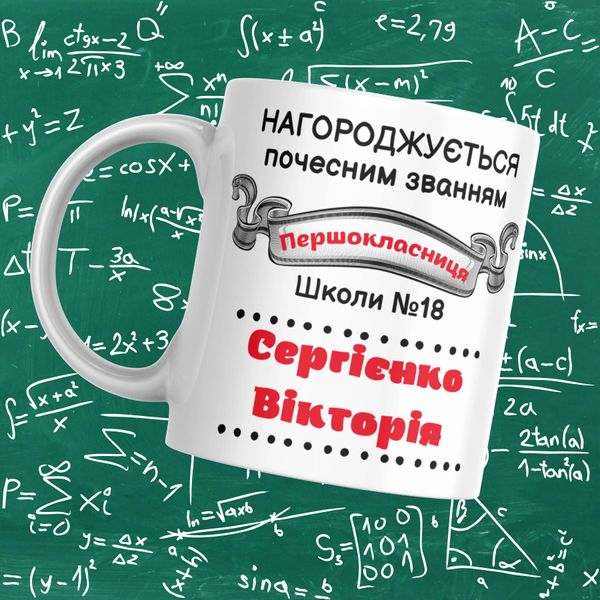 Чашка Першокласникам Чашка для першокласниці на 1 вересня 2024 з ім'ям та номером школи FG011 фото