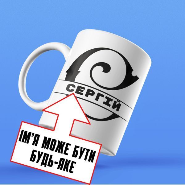 Кружка Мужские Кружка с вашим именем. Прикольная мужская именная кружка NN0111 фото
