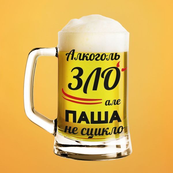 Чашка Чоловічі Пивний келих(600 мл) з ім'ям "Алкоголь зло але Паша не сцикло" BR0070 фото Чашка Чоловічі Пивний келих(600 мл) з ім'ям "Алкоголь зло але Паша не сцикло" BR0070 фото