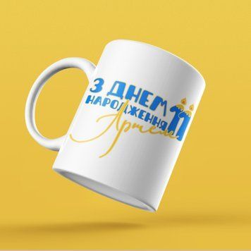 Чашка Чоловічі Чашка з вашим ім'ям. Прикольна чоловіча іменна чашка "З днем народження..." NN0112 фото