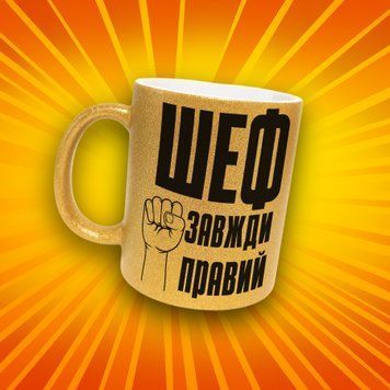 Чашка Для Керівника Чашка гліттер з написом "Шеф завжди правий" GLT1300 фото
