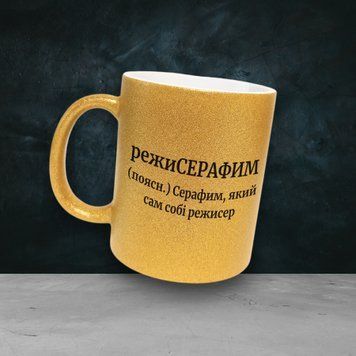 Чашка Чоловічі Чашка гліттер з ім'ям Серафим. Прикольна іменна чашка GLT0500 фото